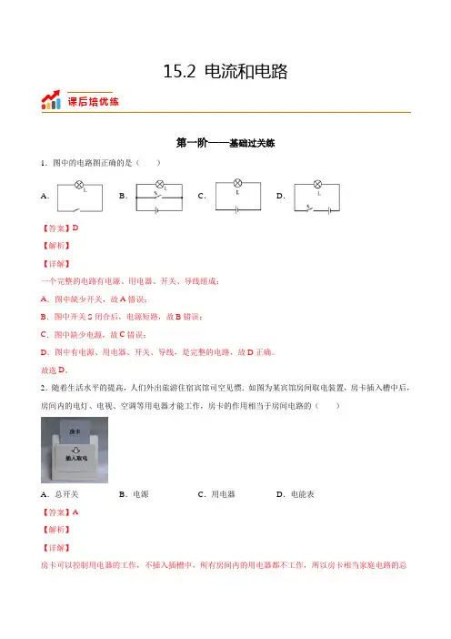 中考物理15.2电流和电路(解析版)