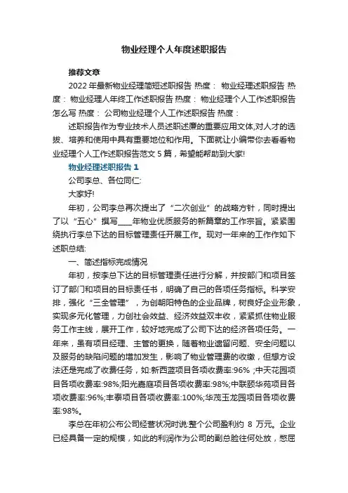 物业经理个人年度述职报告范文5篇
