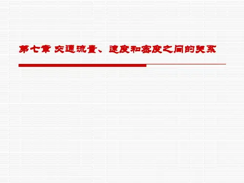 7交通流量、速度和密度之间的关系