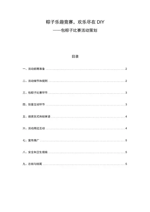 端午节包粽子比赛活动策划