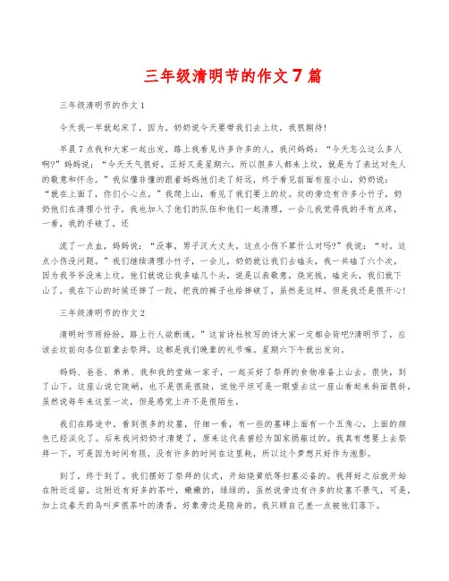 三年级清明节的作文7篇