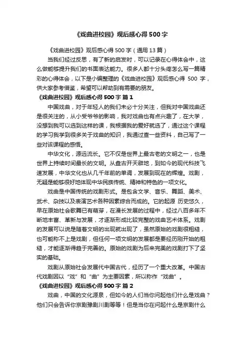 《戏曲进校园》观后感心得500字