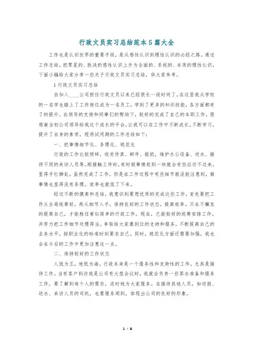 行政文员实习总结范本5篇大全
