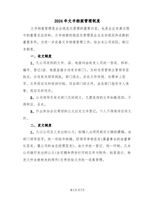 2024年文书档案管理制度(二篇)