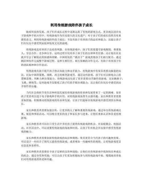 利用传统游戏陪伴孩子成长