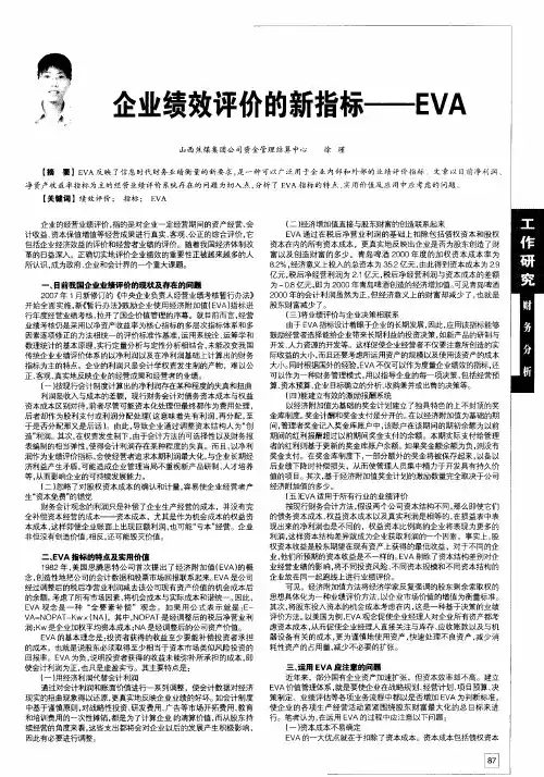 企业绩效评价的新指标——EVA