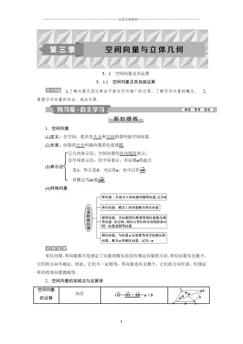 2018-2019学年高中数学人教A版选修2-1名师精编学案：3.1.1 空间向量及其加减运算Word版含解析