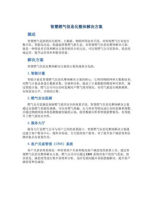 智慧燃气信息化整体解决方案