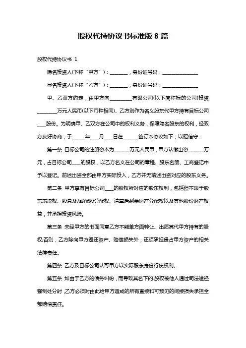 股权代持协议书标准版8篇