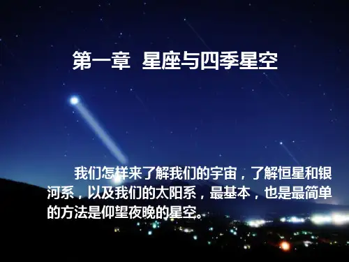 星座与四季星空PPT课件