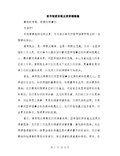 图书馆爱岗敬业演讲稿精编（四篇）