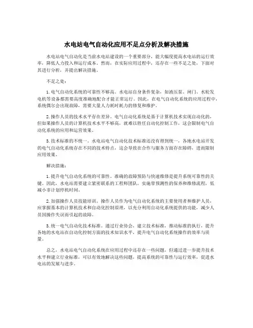 水电站电气自动化应用不足点分析及解决措施