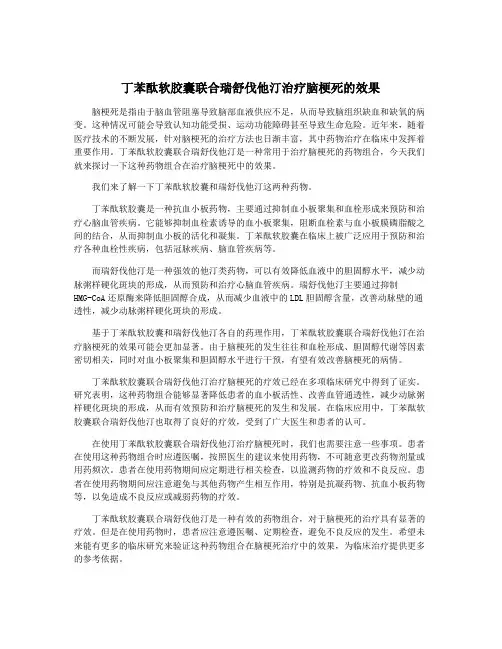 丁苯酞软胶囊联合瑞舒伐他汀治疗脑梗死的效果