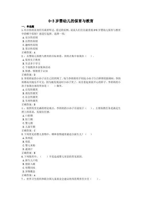 0-3岁婴幼儿的保育与教育-国家开放大学电大学习网形考作业题目答案