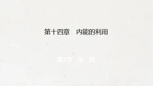 2019年秋人教版九年级上册物理课件：第14章 第1节 热机(共11张PPT)