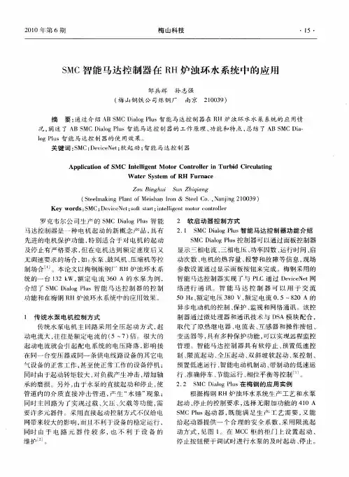SMC智能马达控制器在RH炉浊环水系统中的应用