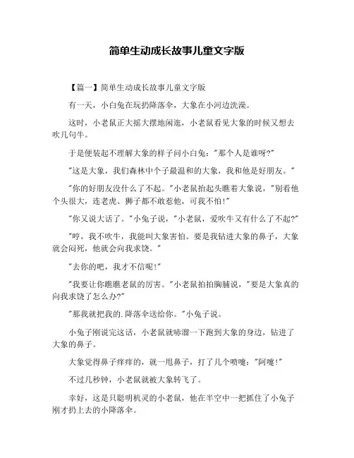 简单生动成长故事儿童文字版