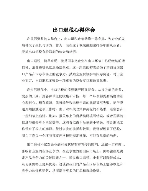 出口退税心得体会