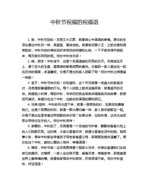 中秋节祝福的祝福语