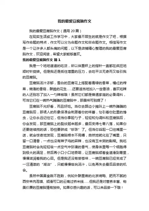 我的最爱豆腐脑作文