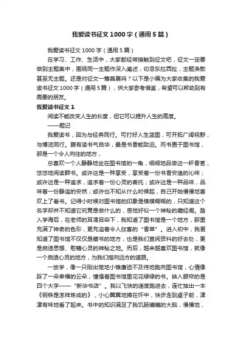 我爱读书征文1000字（通用5篇）