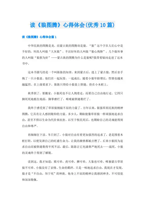 读《狼图腾》心得体会(优秀10篇)