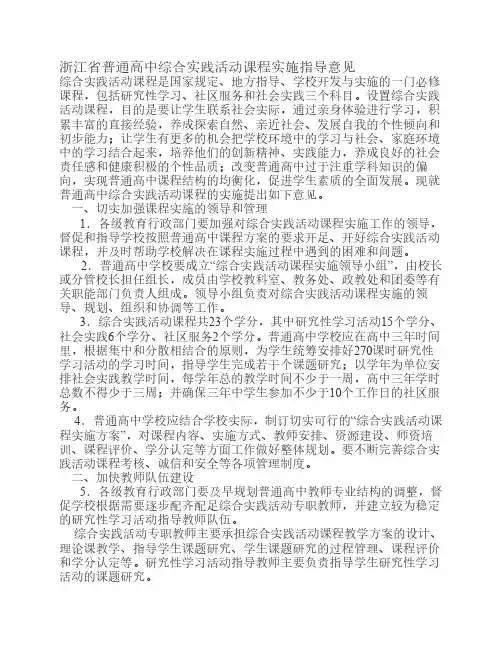 浙江省普通高中综合实践活动课程实施指导意见