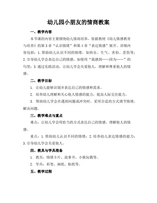 幼儿园小朋友的情商教案