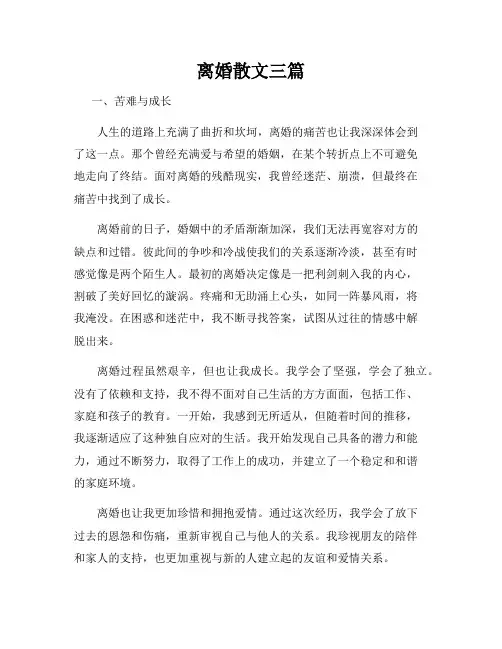 离婚散文三篇