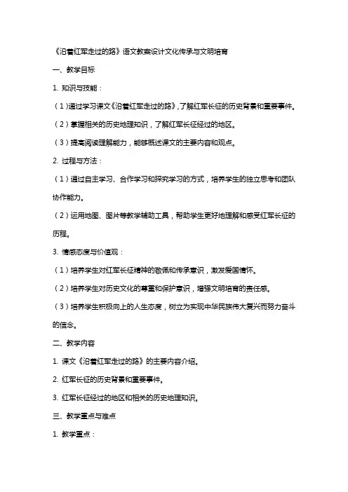 《沿着红军走过的路》语文教案设计文化传承与文明培育