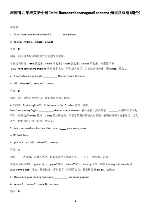 河南省九年级英语全册Unit1Howcanwebecomegoodlearners知识点总结(超全)