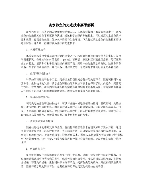 淡水养鱼的先进技术要领解析