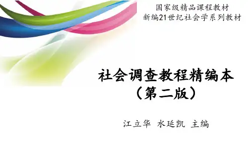 社会调查教程第6章