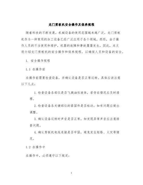 龙门剪板机安全操作及保养规程