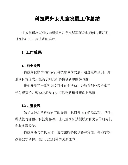 科技局妇女儿童发展工作总结