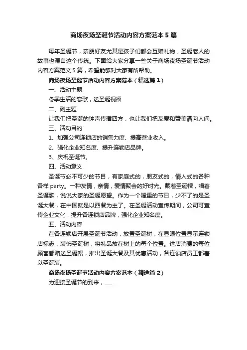 商场夜场圣诞节活动内容方案范本5篇