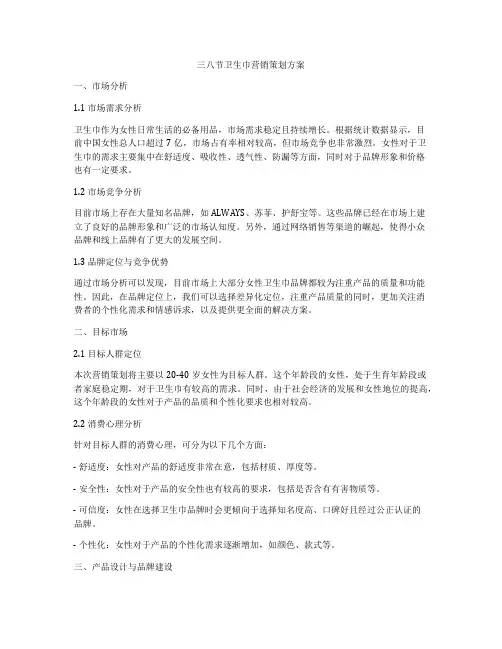 三八节卫生巾营销策划方案