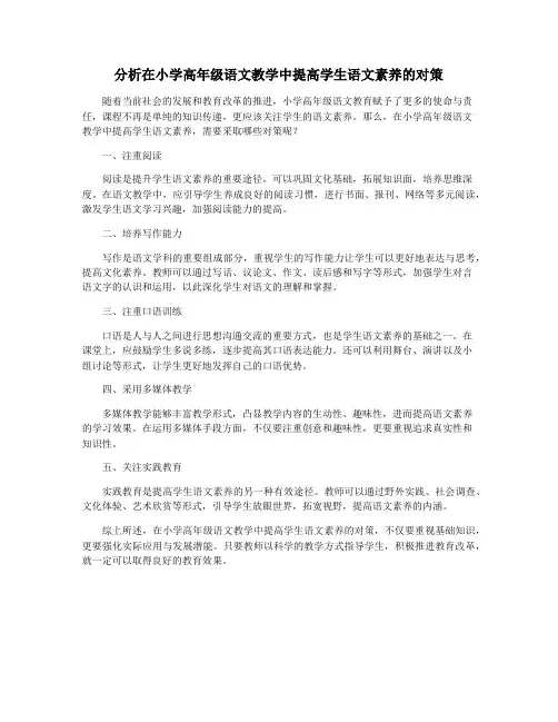 分析在小学高年级语文教学中提高学生语文素养的对策