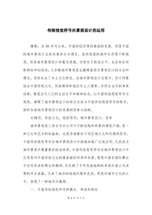 传统视觉符号在景观设计的运用