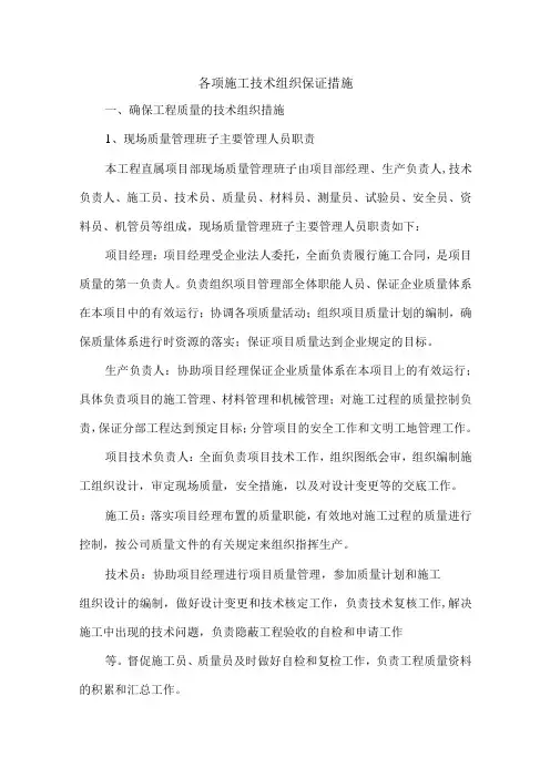 各项施工技术组织保证措施