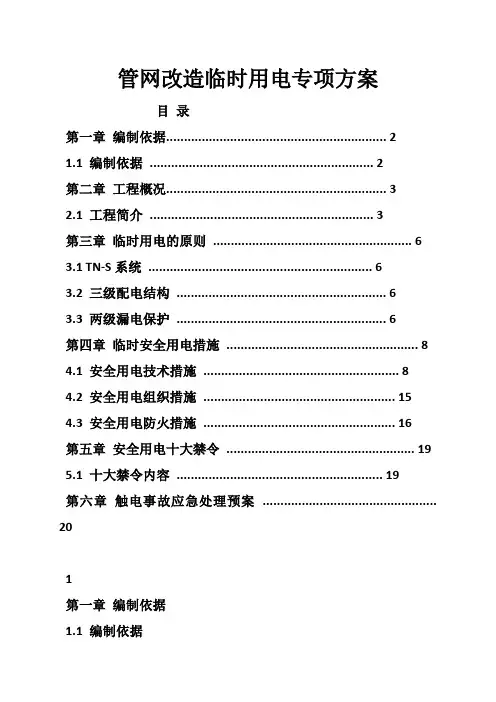 管网改造临时用电专项方案