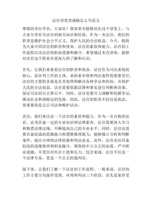 法官讲堂讲课稿怎么写范文