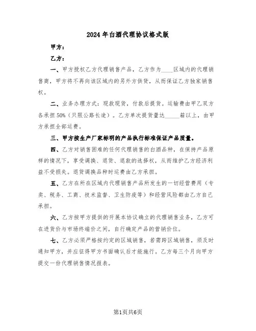 2024年白酒代理协议格式版（二篇）