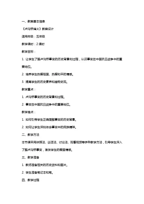《卢沟桥烽火》教案设计