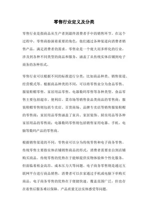 零售行业定义及分类