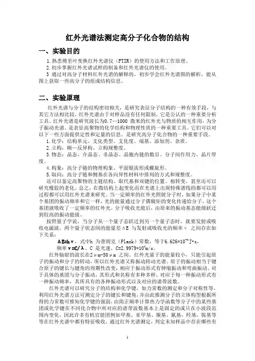 红外光谱法测定高分子化合物的结构