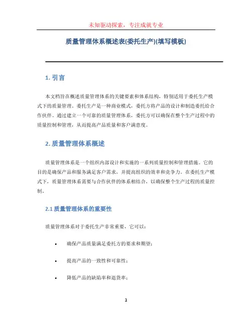质量管理体系概述表(委托生产)(填写模板)