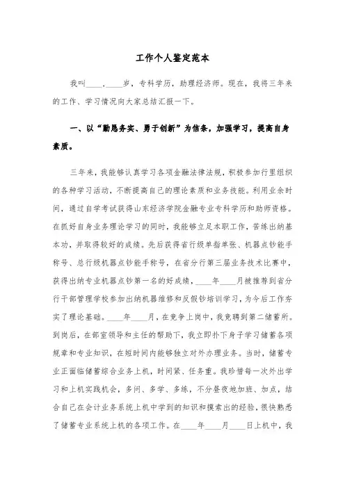 工作个人鉴定范本（三篇）