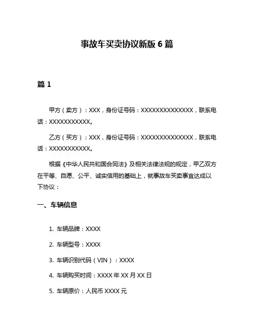事故车买卖协议新版6篇