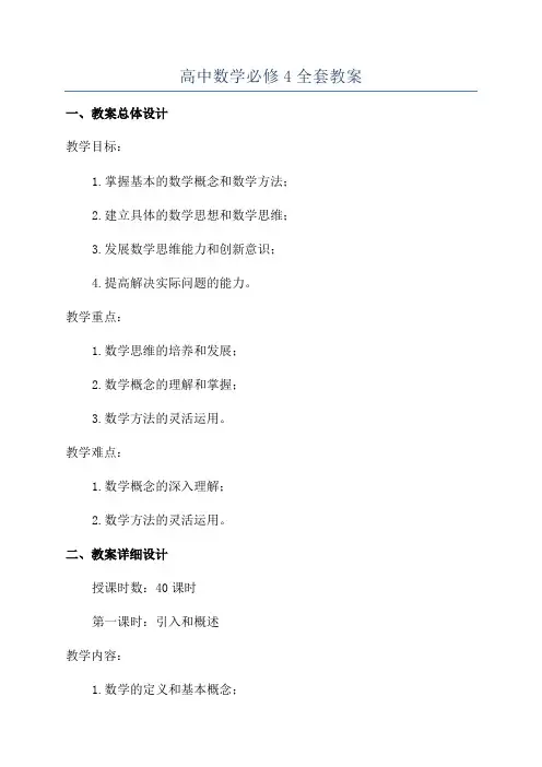 高中数学必修4全套教案